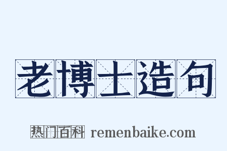 老博士造句是什么意思的图片